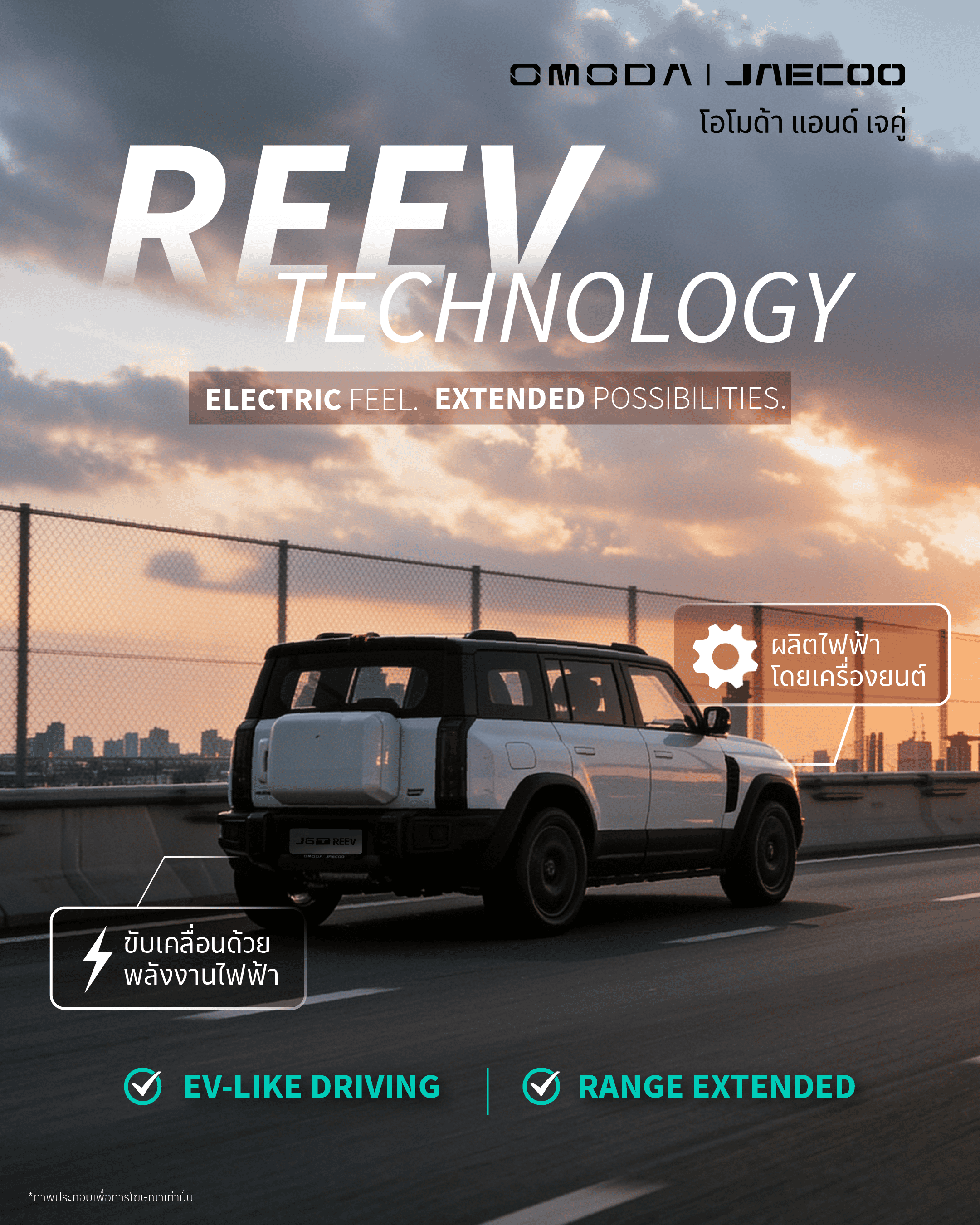 เทคโนโลยี REEV สัมผัสการขับขี่แบบไฟฟ้า พร้อมอิสระในการเดินทาง | Omoda ...